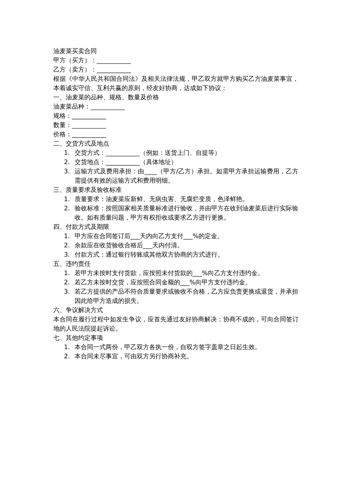 油麦菜买卖合同