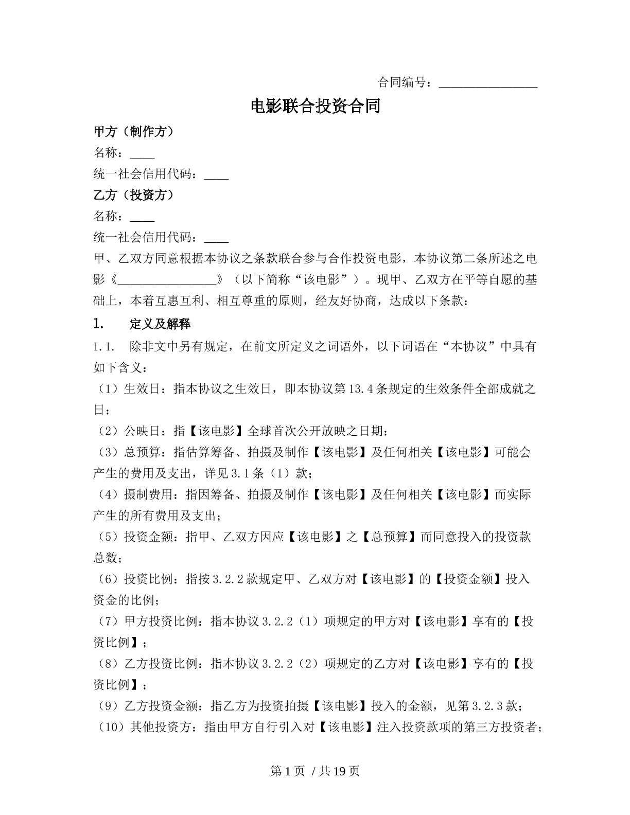 电影联合投资合同