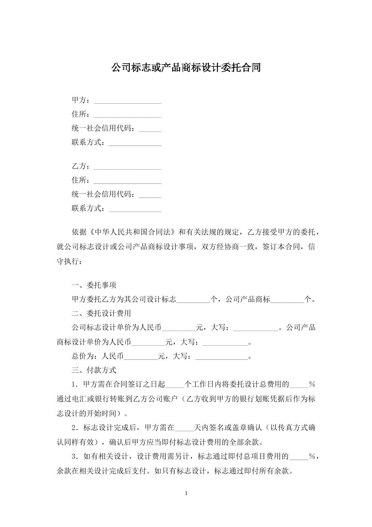 公司标志或产品商标设计委托合同