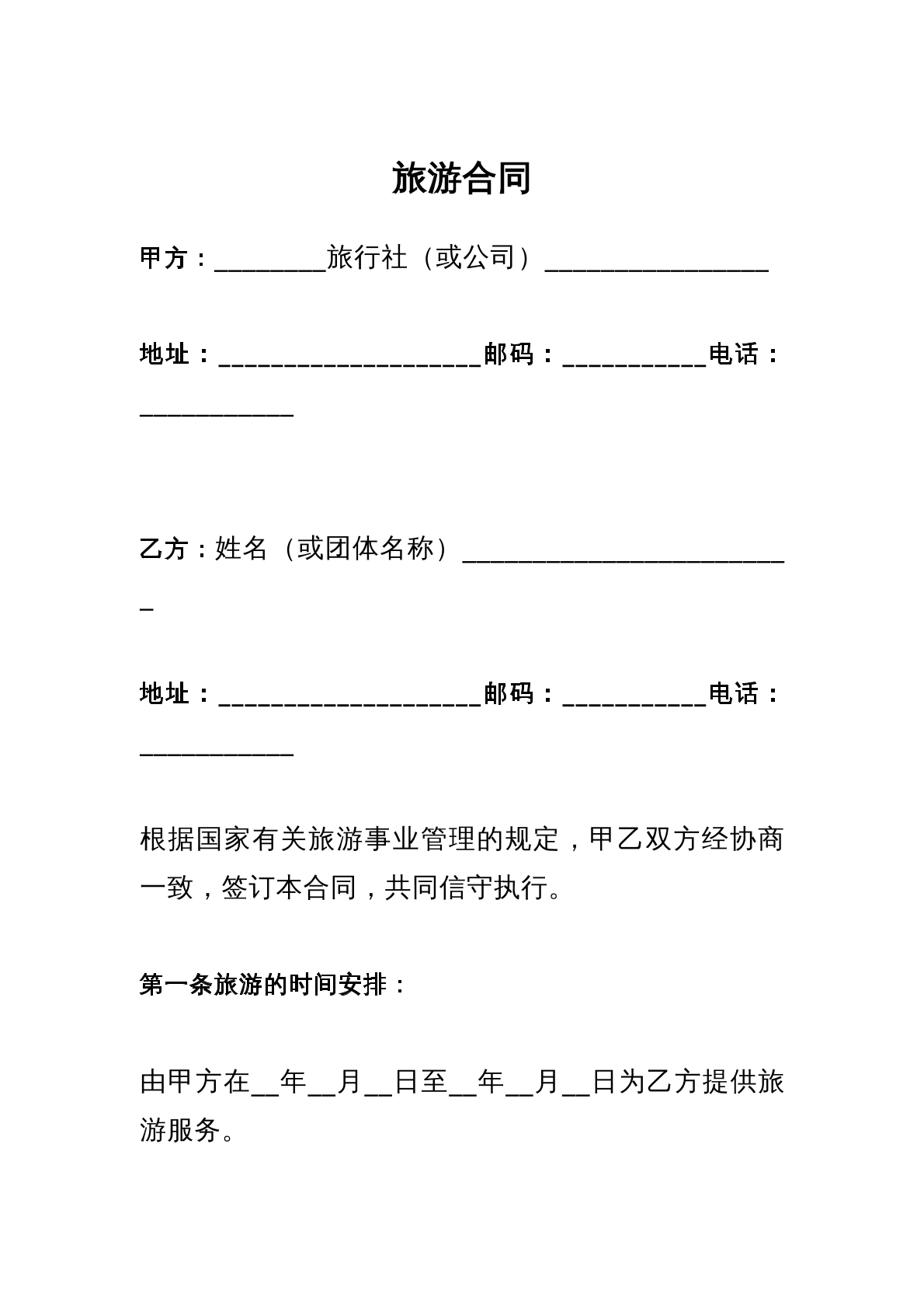 旅游合同