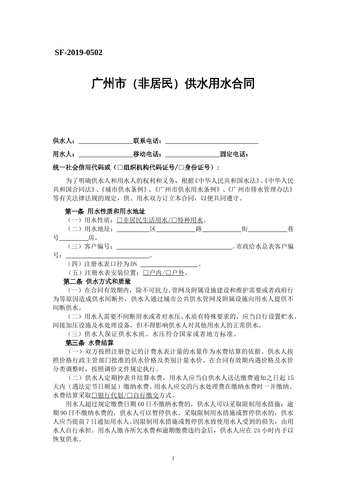 广州市（非居民）供水用水合同