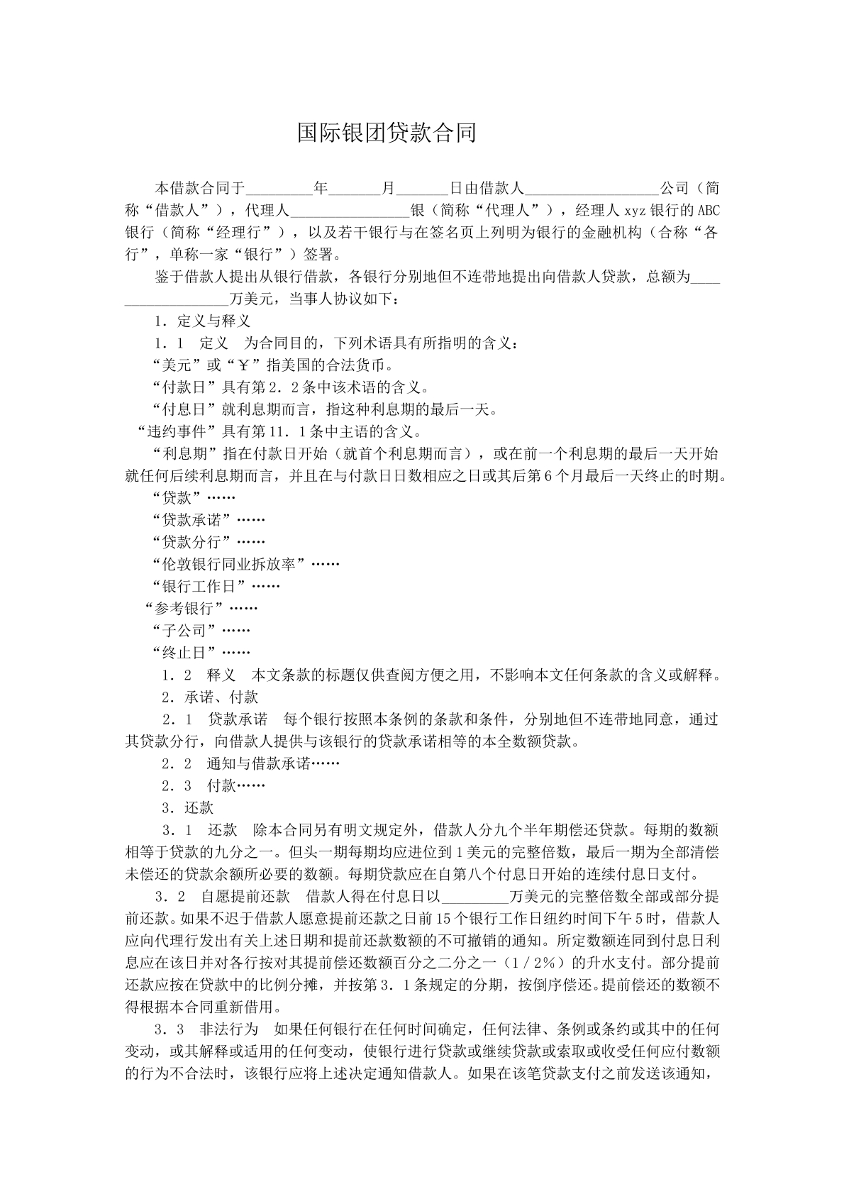 国际银团贷款合同