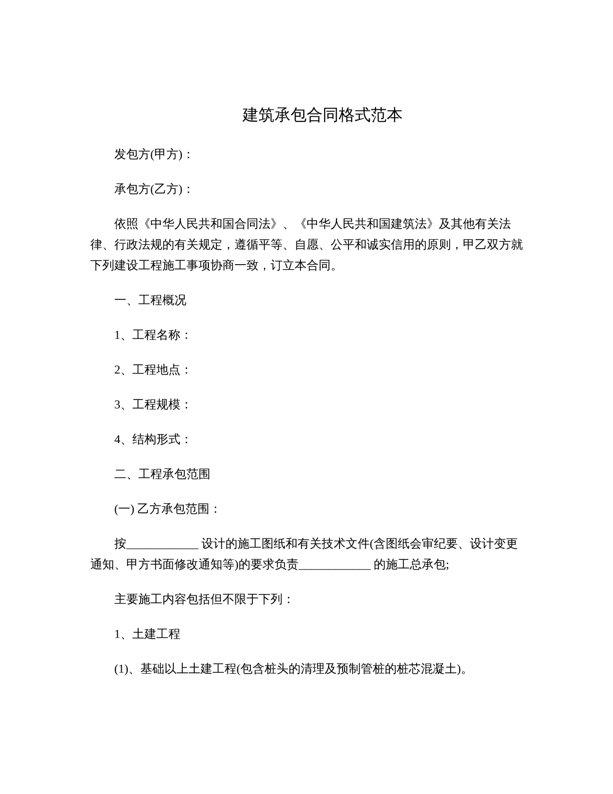建筑承包合同格式范本