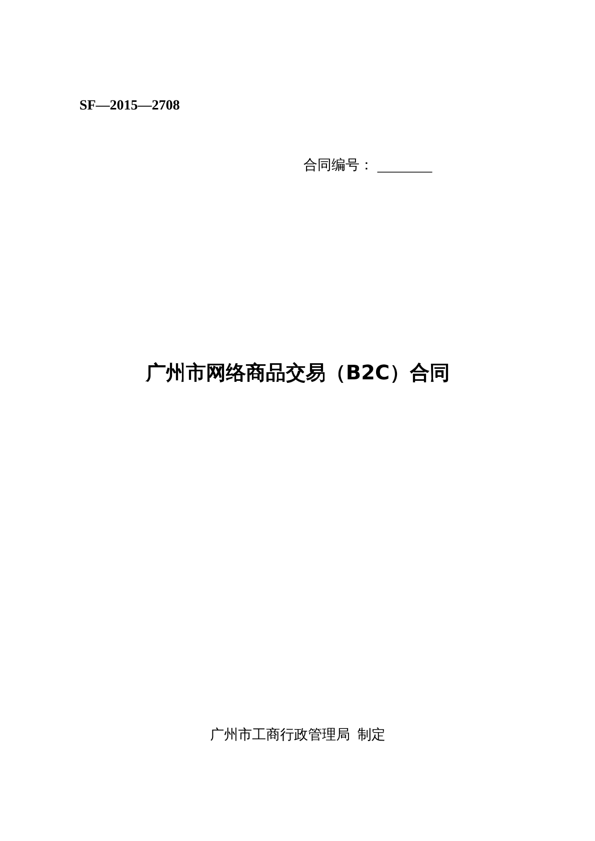 广州市网络商品交易（B2C）合同