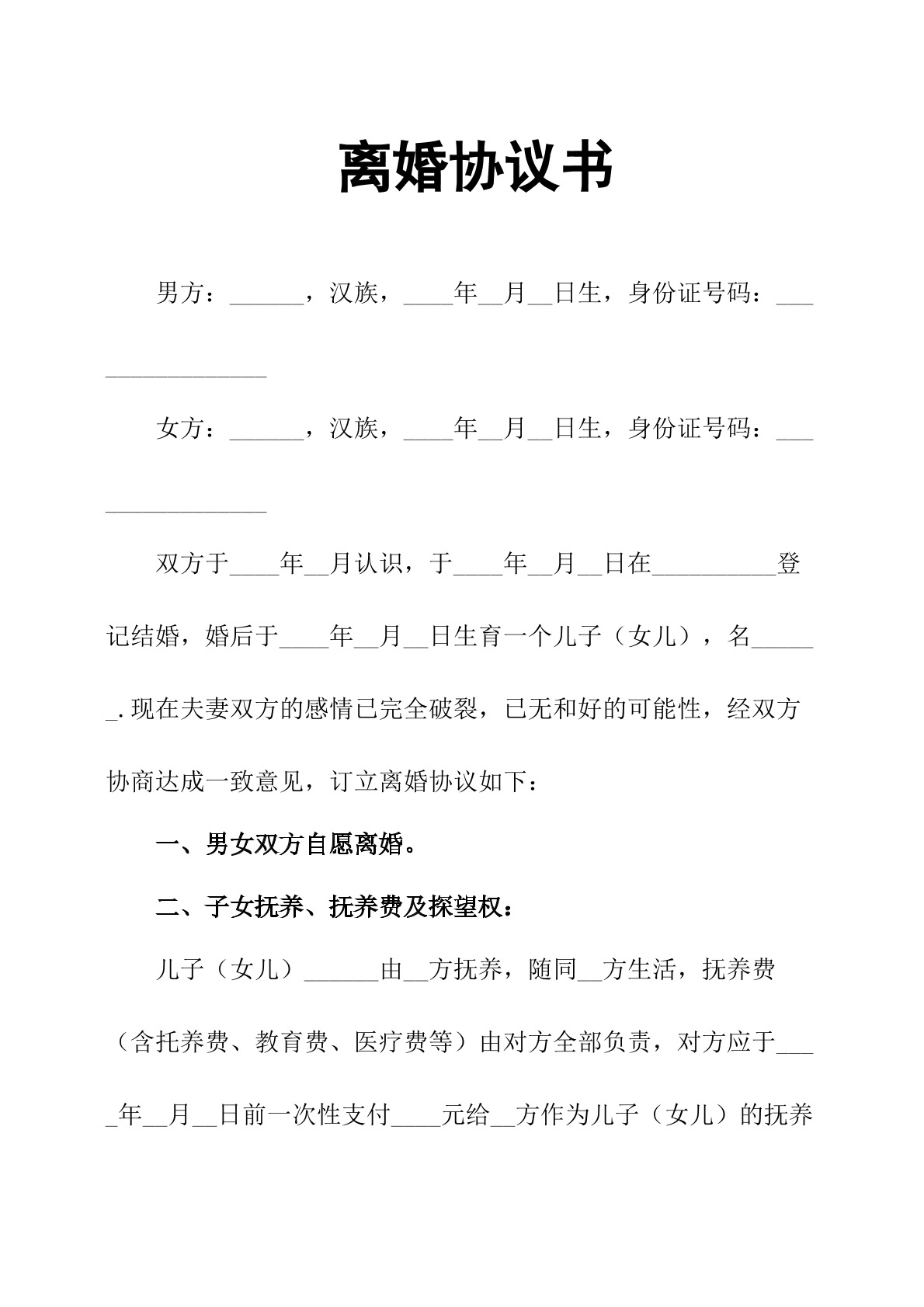 离婚协议书002