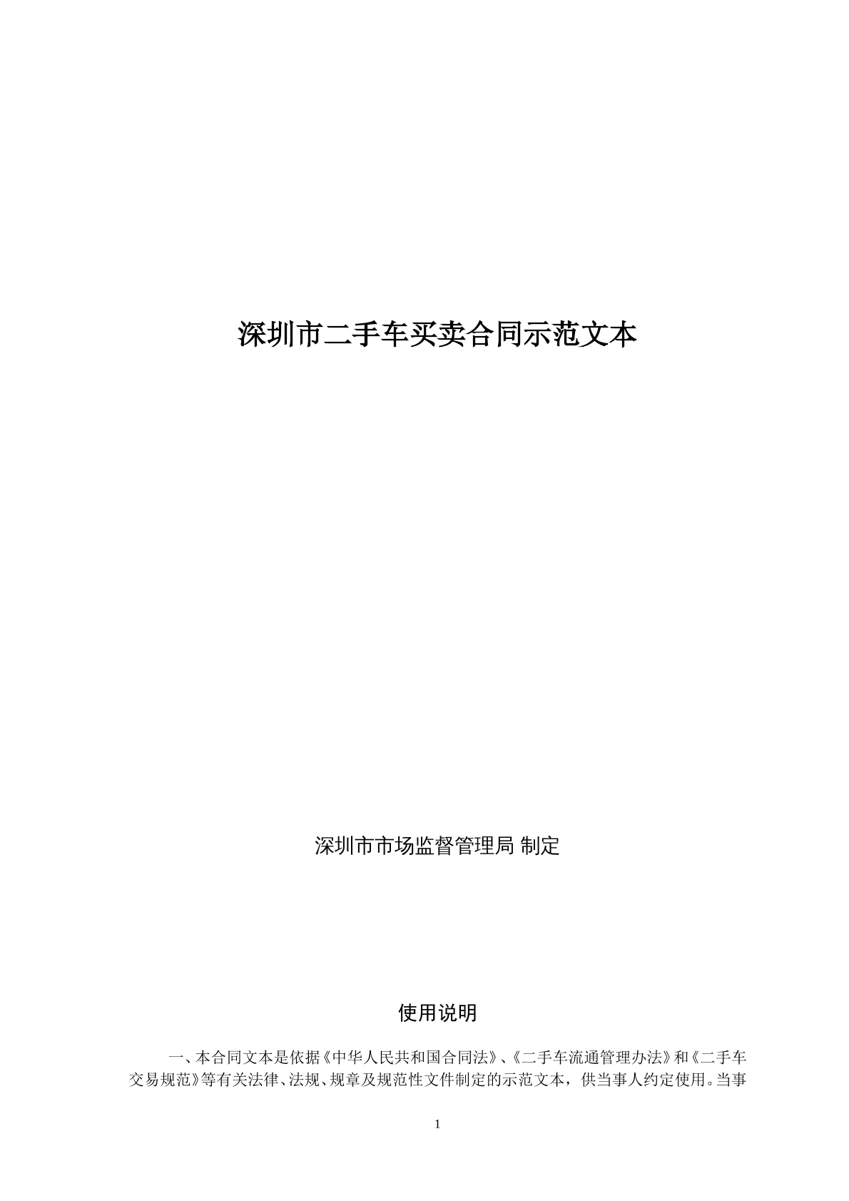 深圳市二手车买卖合同示范文本