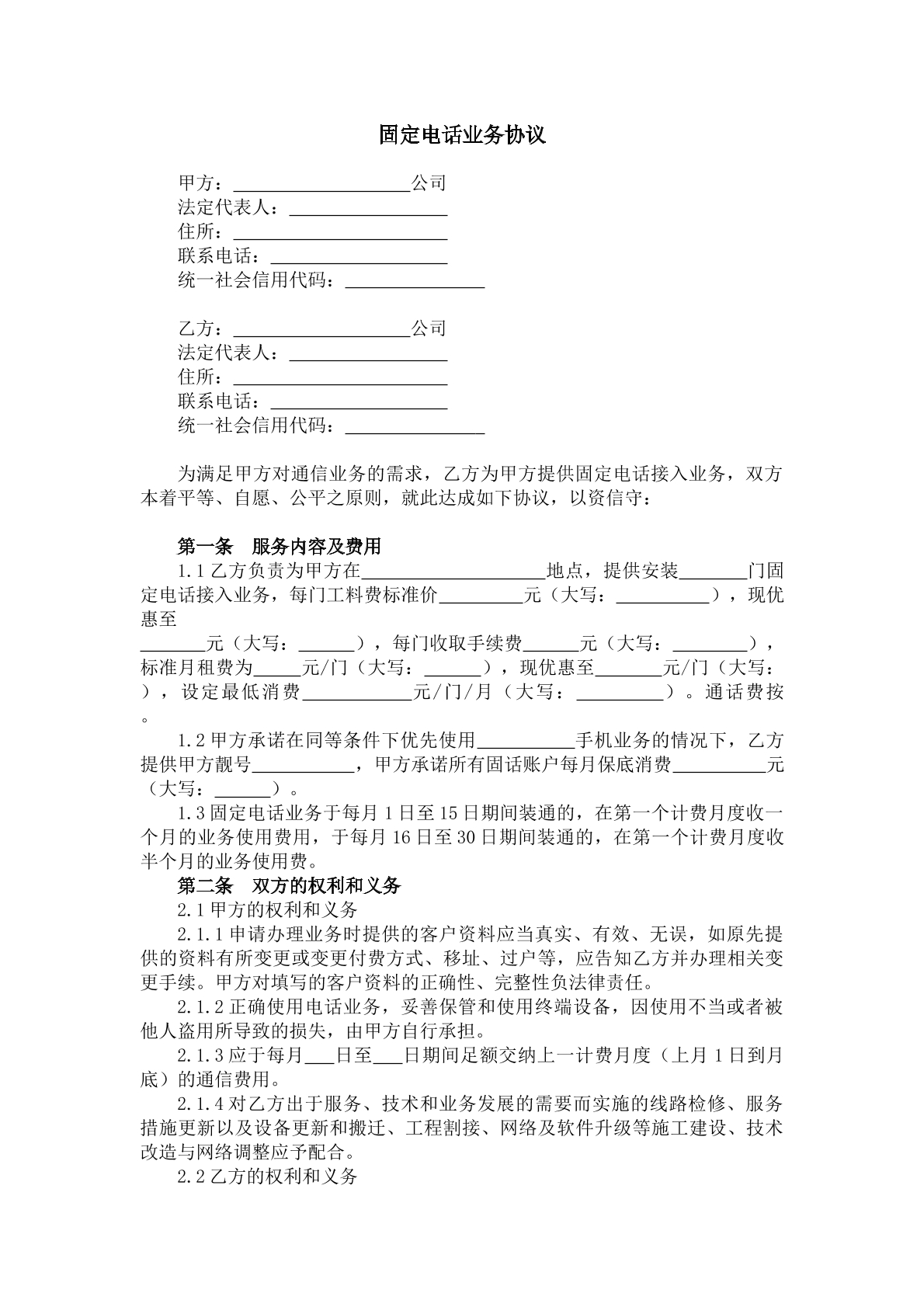 固定电话业务协议