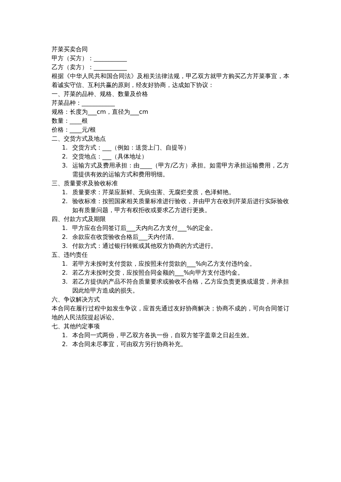芹菜买卖合同
