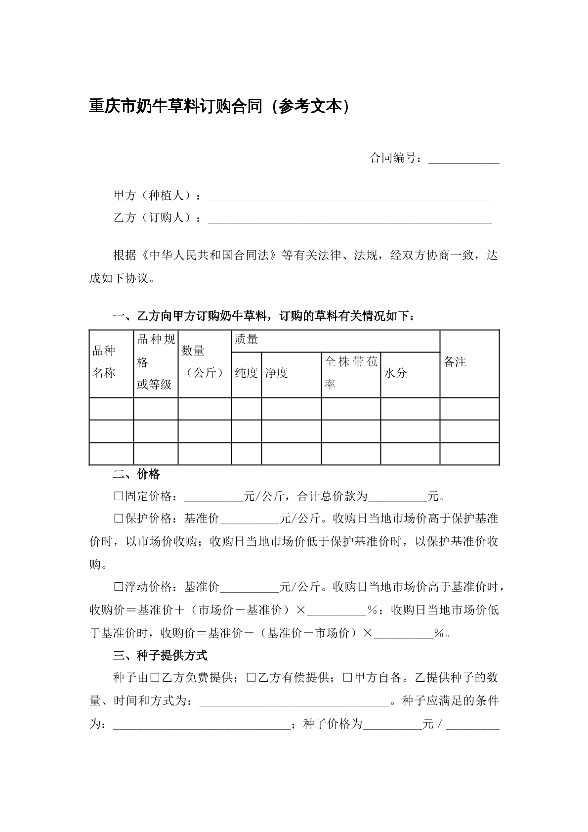 重庆市奶牛草料订购合同