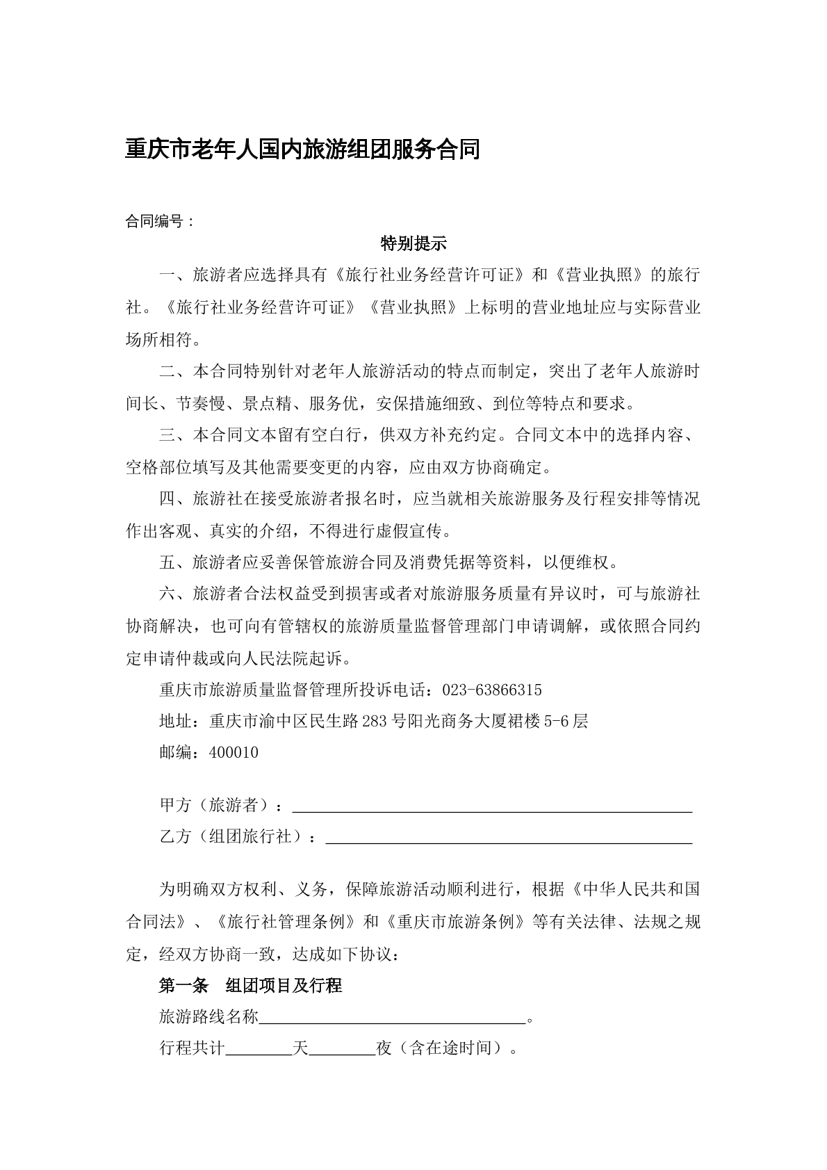 重庆市老年人国内旅游组团服务合同