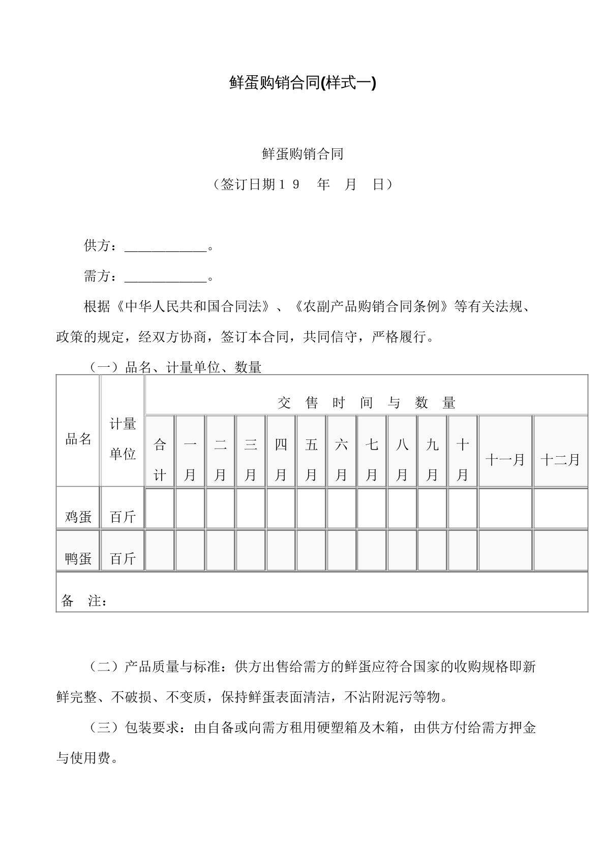 鲜蛋购销合同