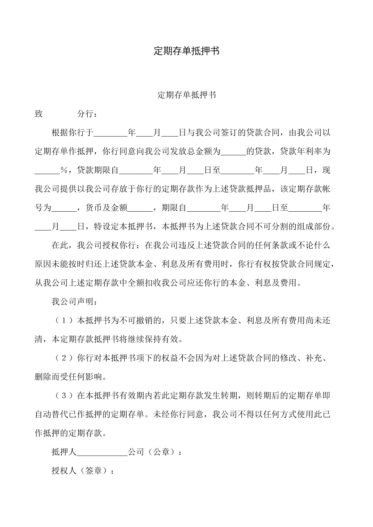 定期存单抵押书