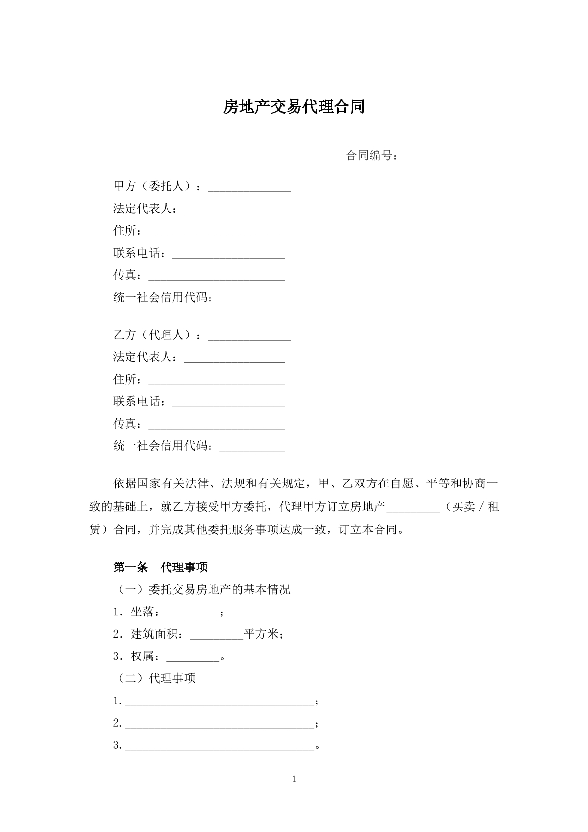 房产交易代理合同