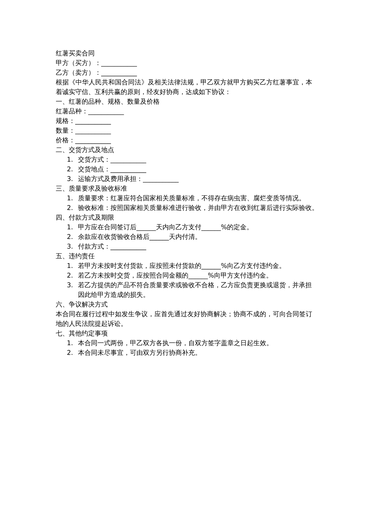 红薯买卖合同