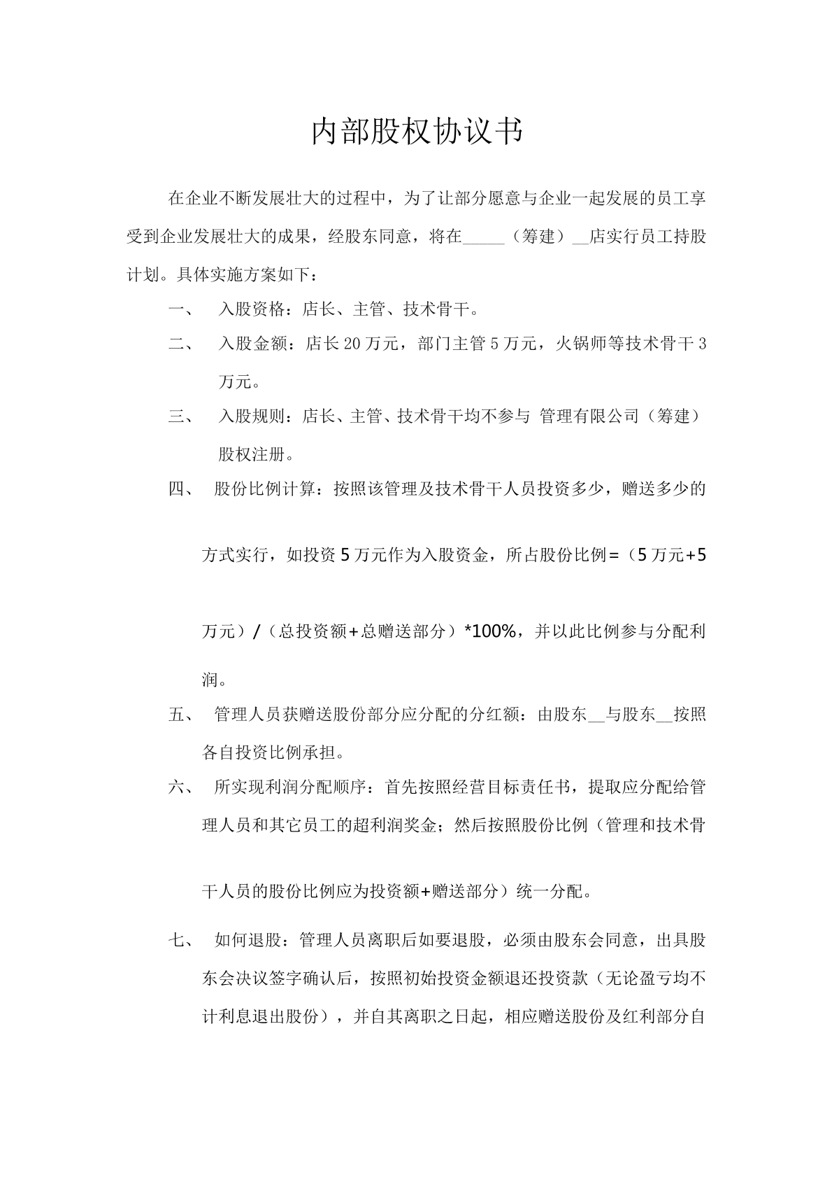 内部股权分配标准协议