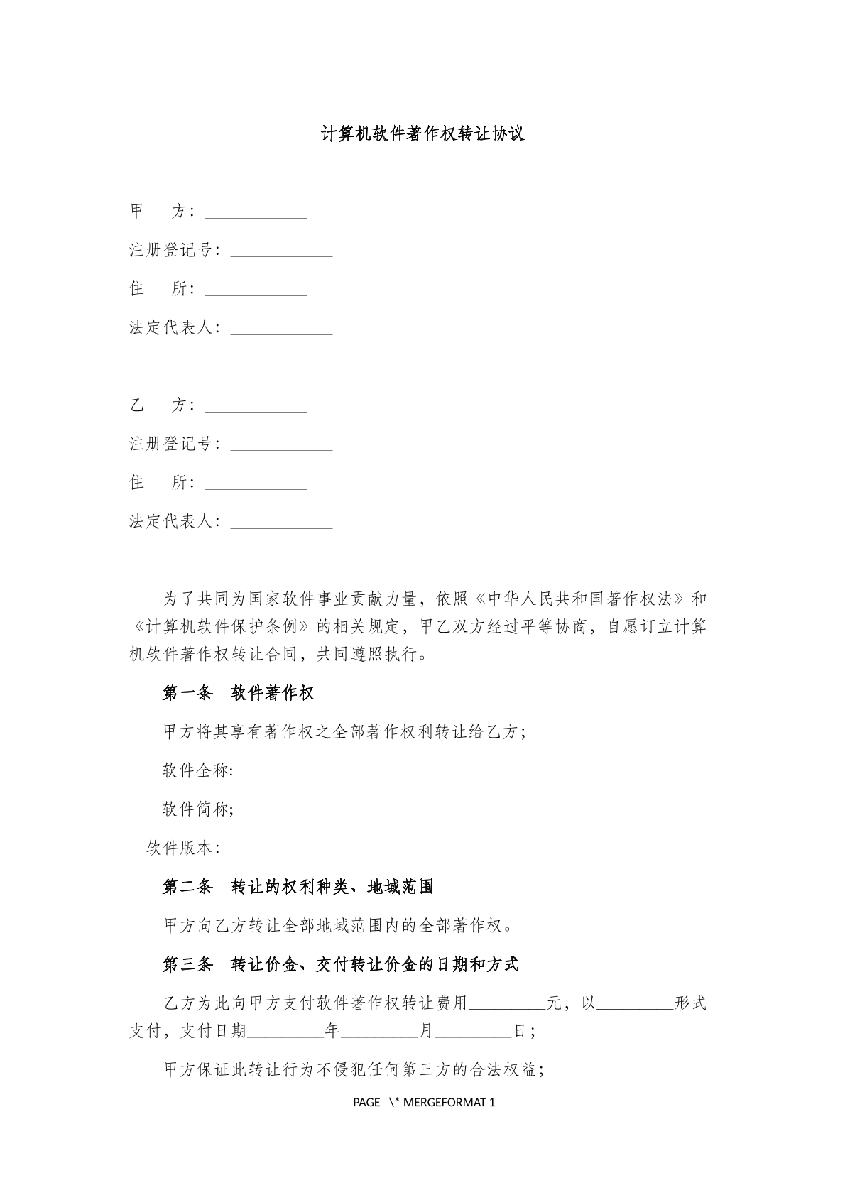 计算机软件著作权协议(一)