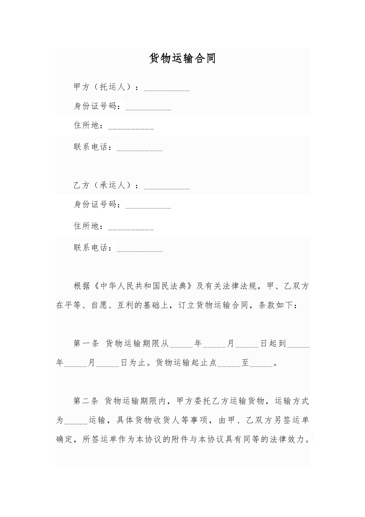 货物运输合同