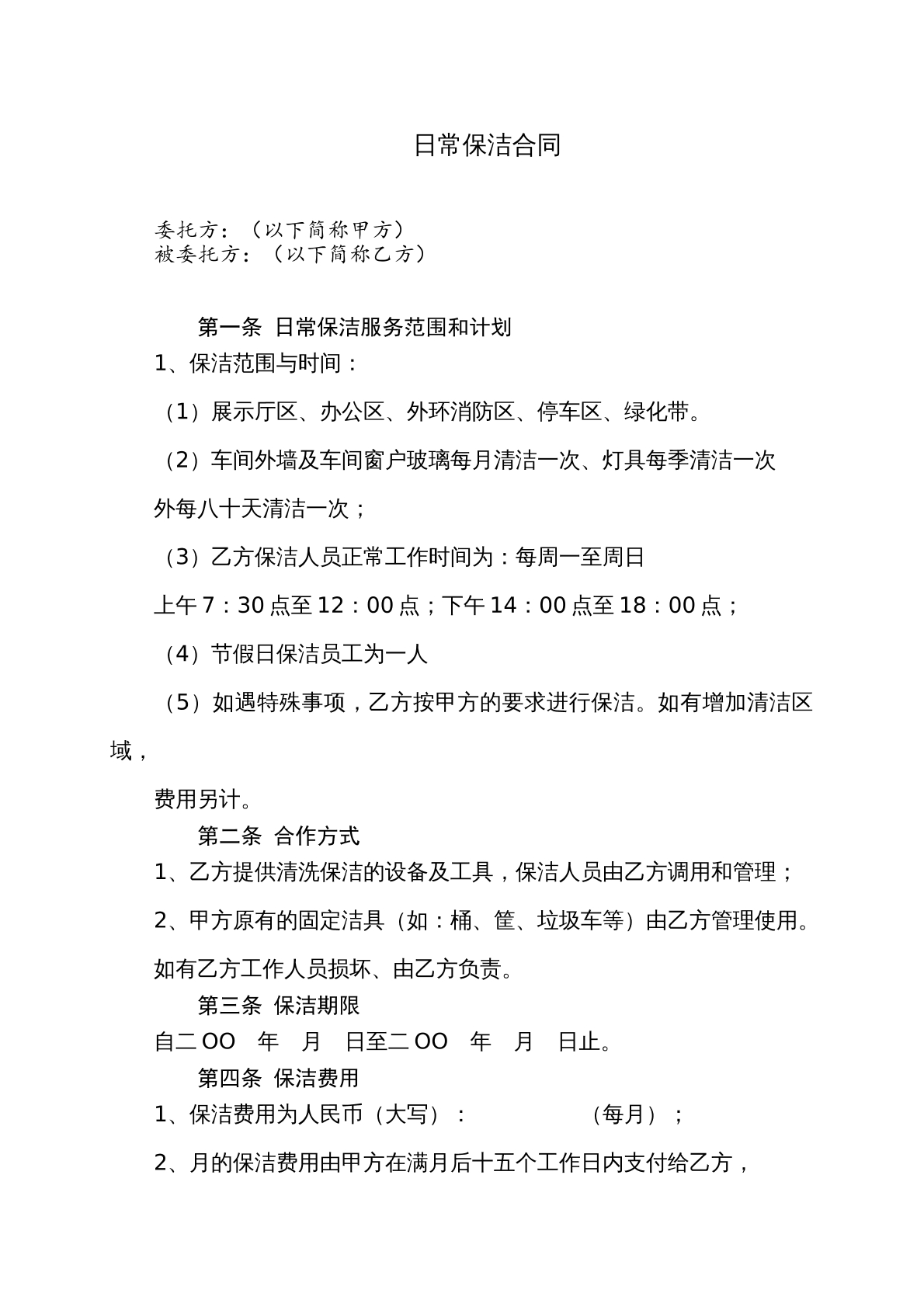 日常保洁合同