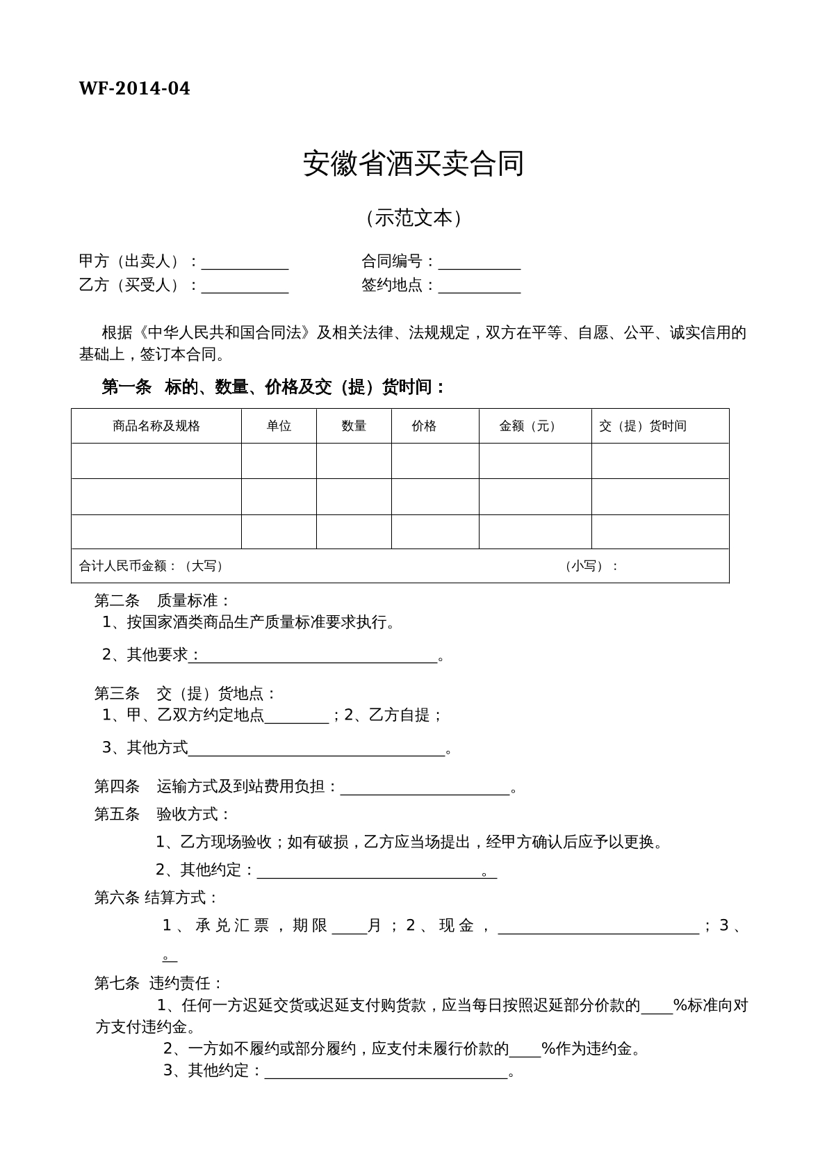 安徽省酒买卖合同
