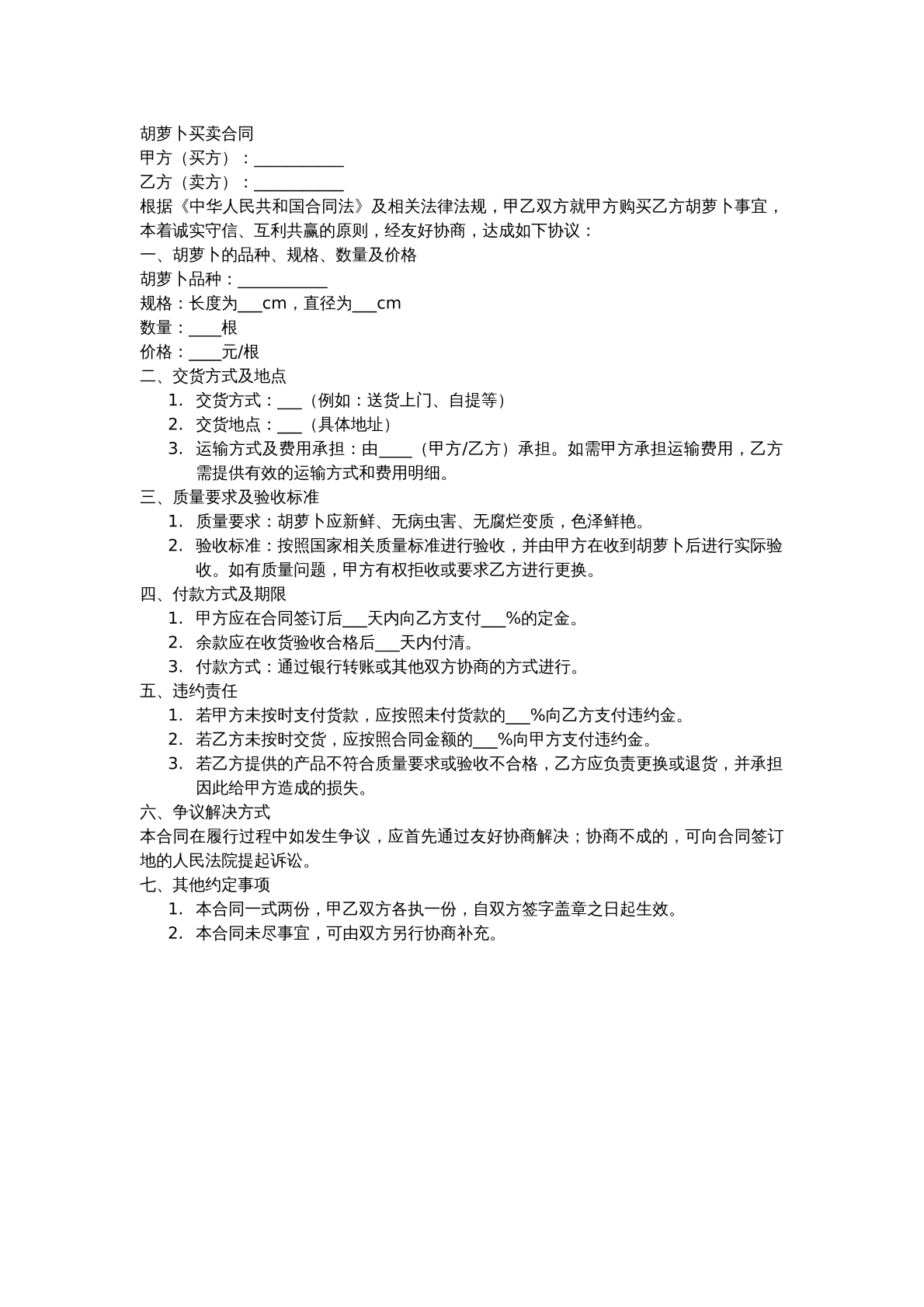 胡萝卜买卖合同