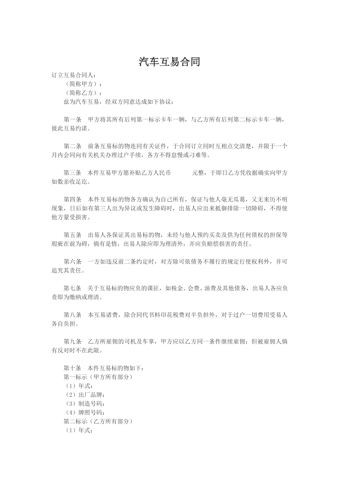 汽车互易合同