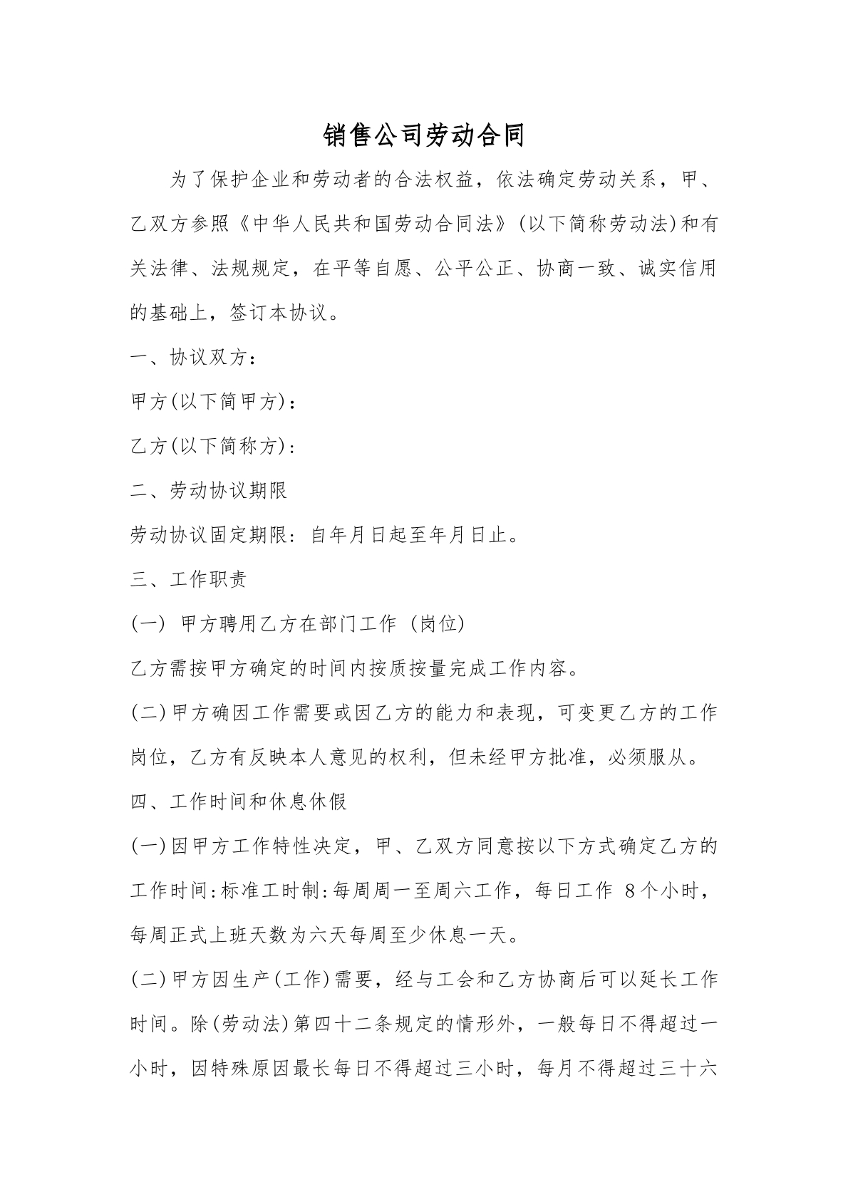 劳动合同（销售公司）