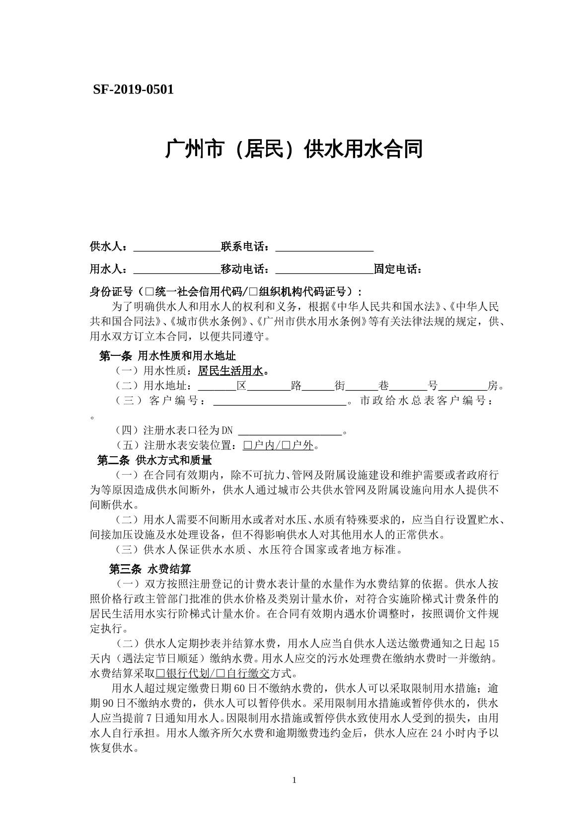 广州市（居民）供水用水合同