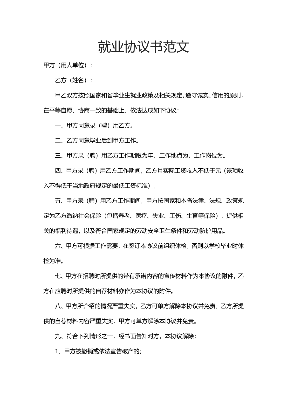 就业协议书范文
