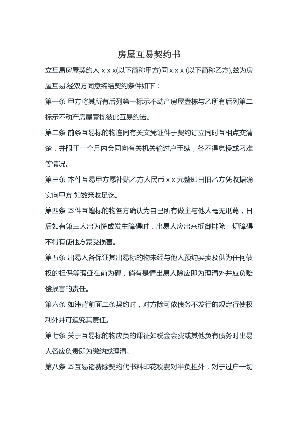 房屋互易契约书