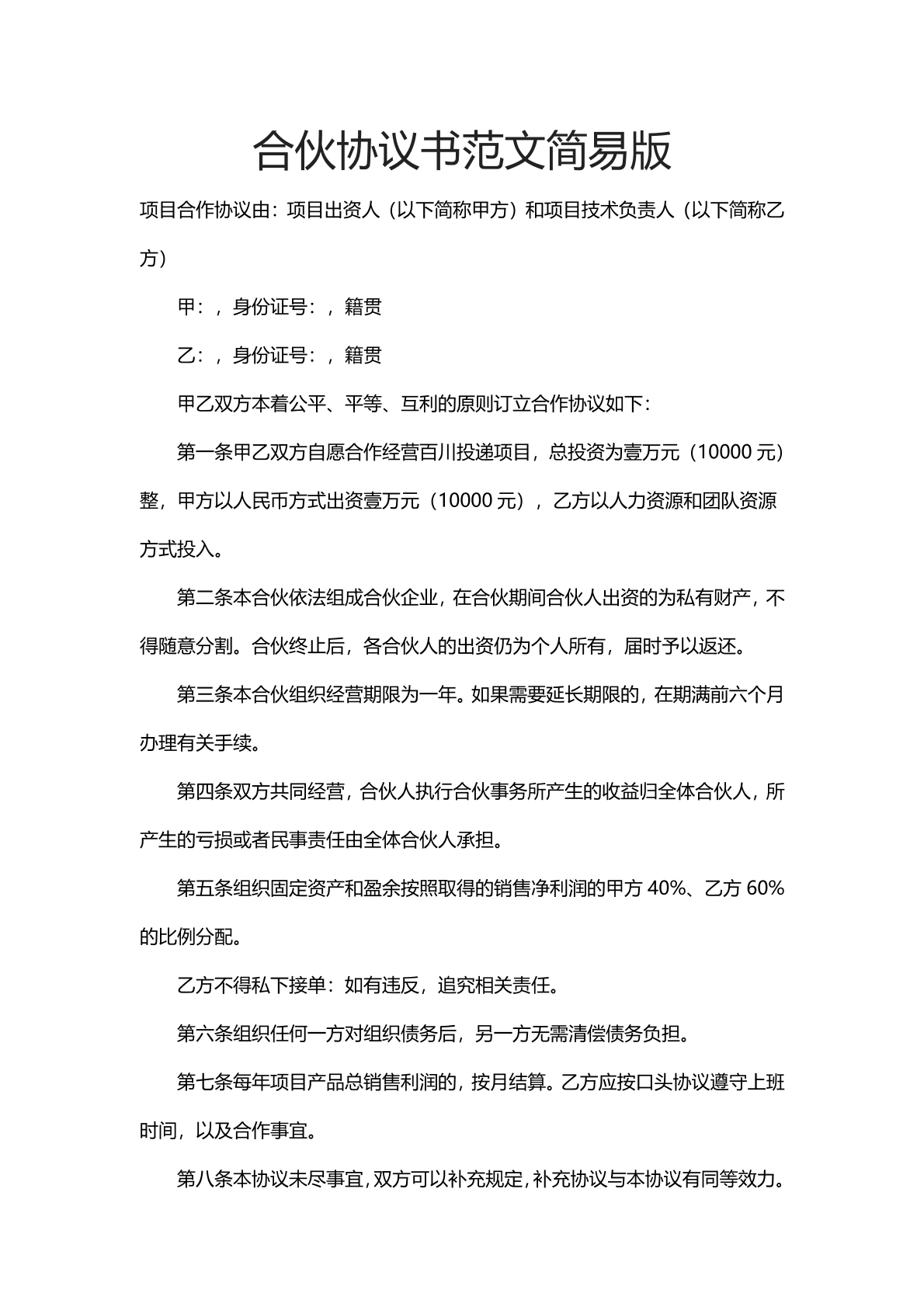 合伙协议书范文
