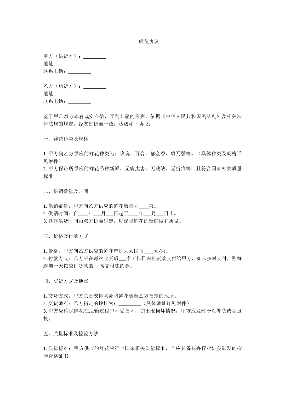 鲜花买卖协议