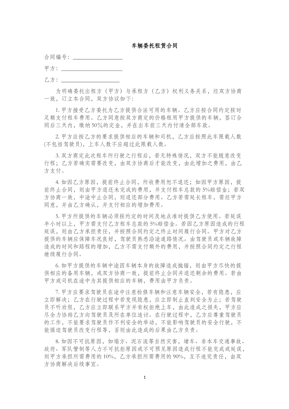 车辆委托租赁(一)