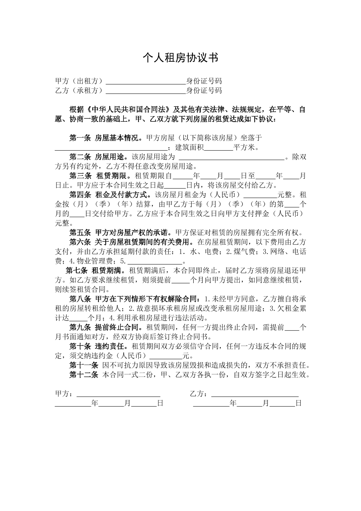 个人租房协议