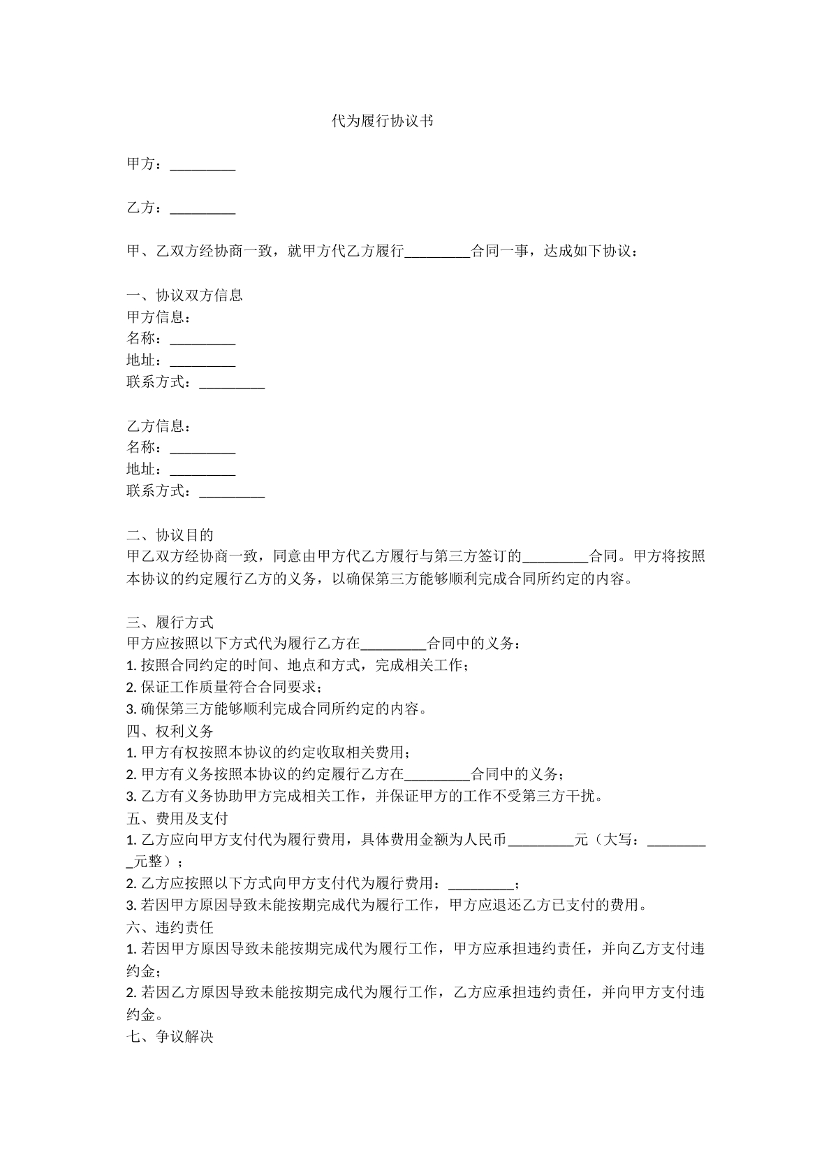 代为履行协议