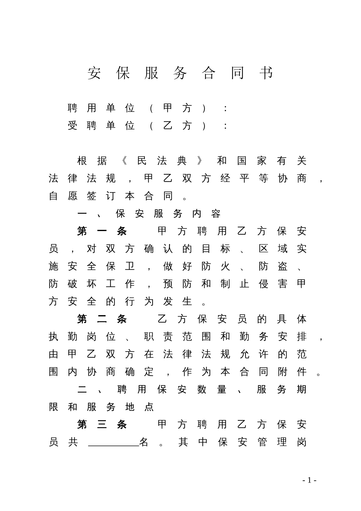 安保服务合同书