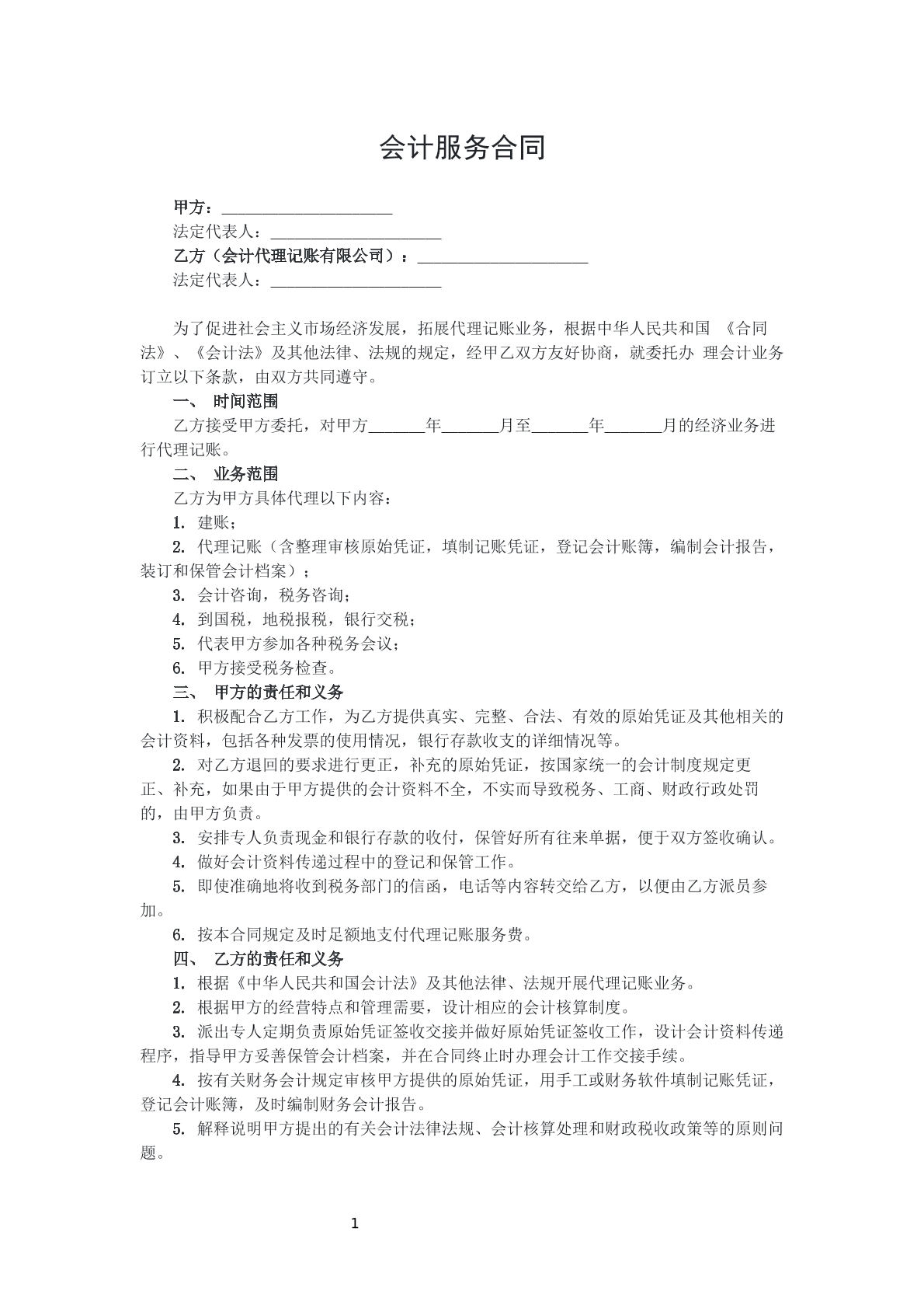 会计服务合同