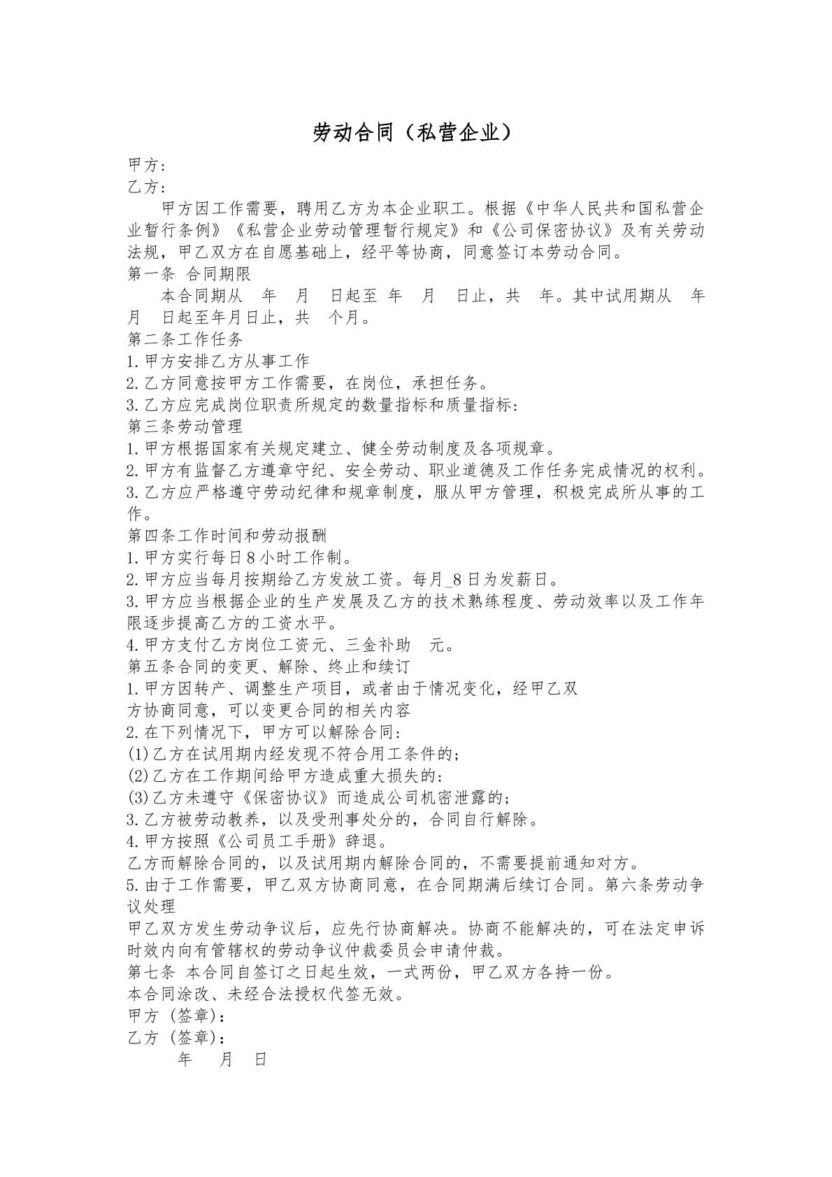 劳动合同（私营）