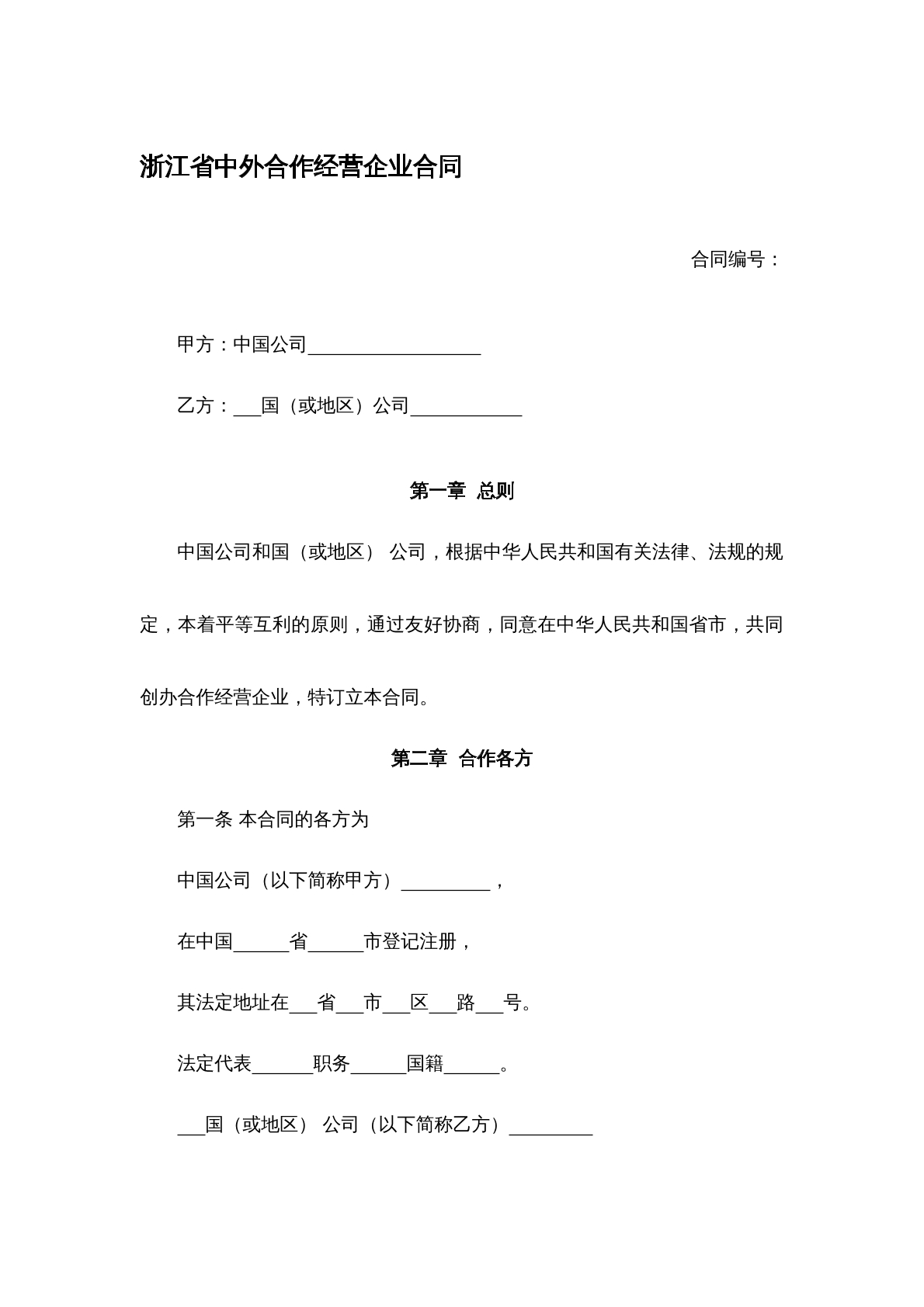中外合资合作经营合同