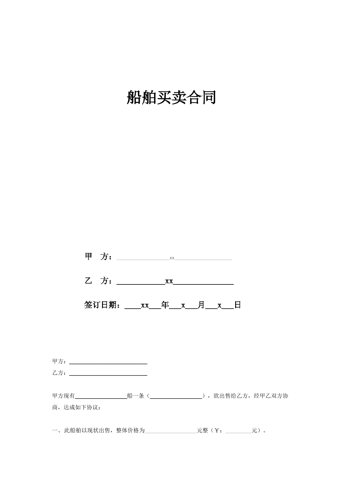 船舶买卖合同