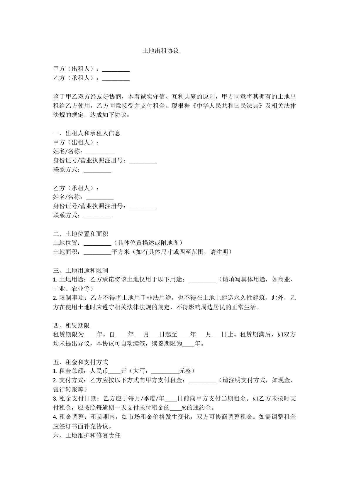 土地出租协议