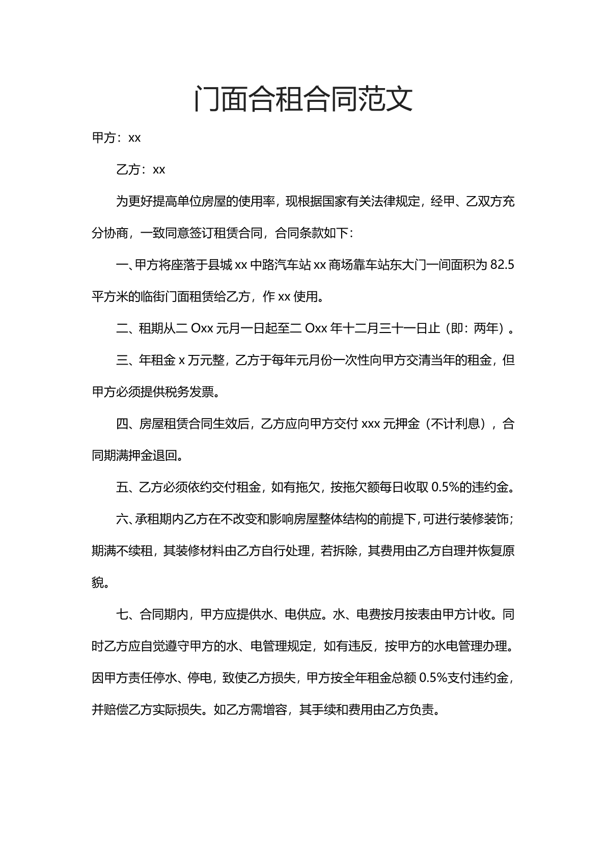 门面合租合同范文