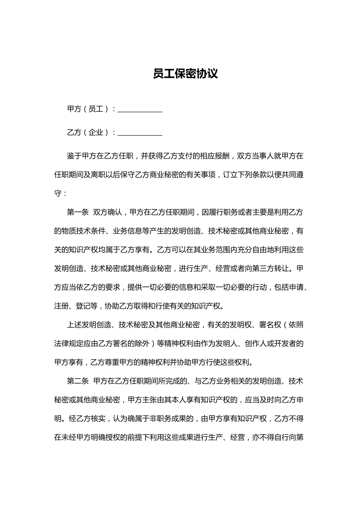 企业员工保密协议