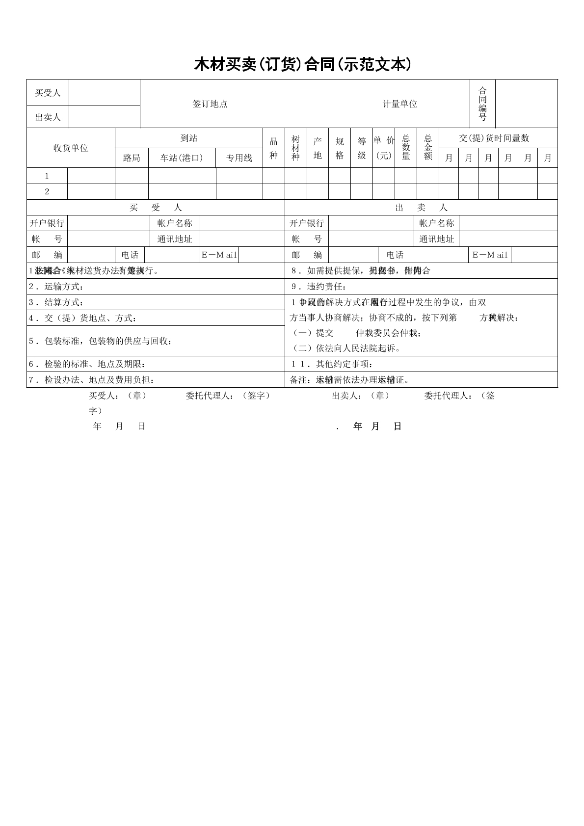    木材买卖(订货)合同(示范文本)