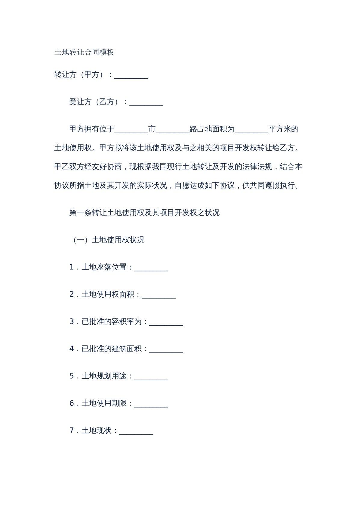 土地流转合同1