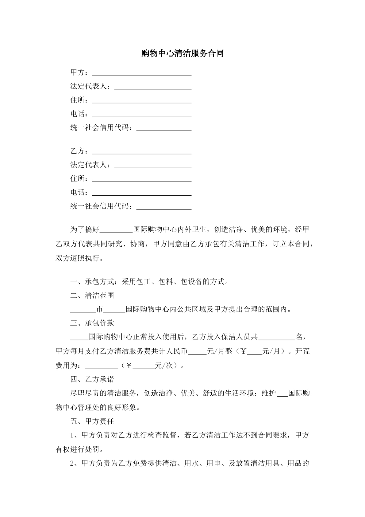 购物中心清洁服务合同