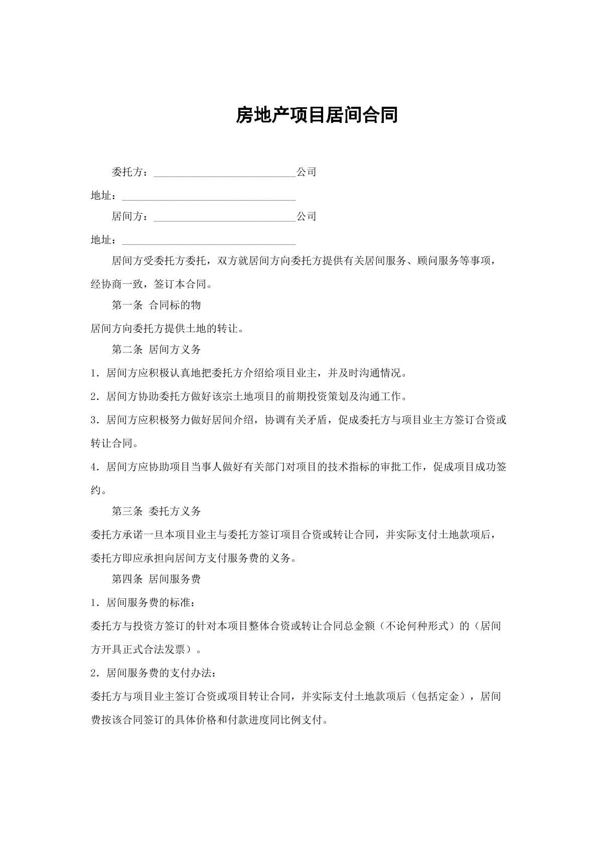 房地产项目居间合同
