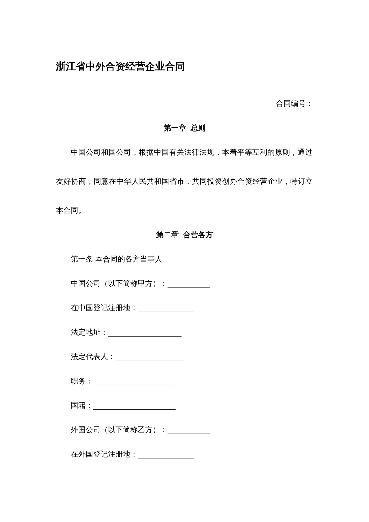 中外合资经营企业合同