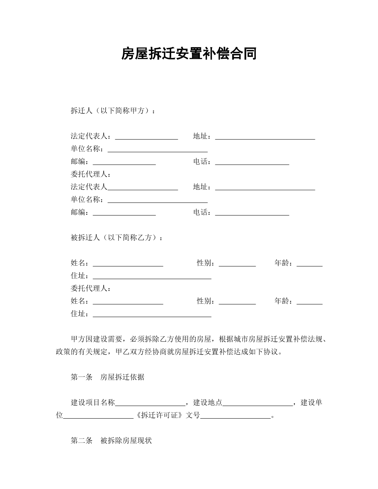 房屋拆迁安置补偿合同