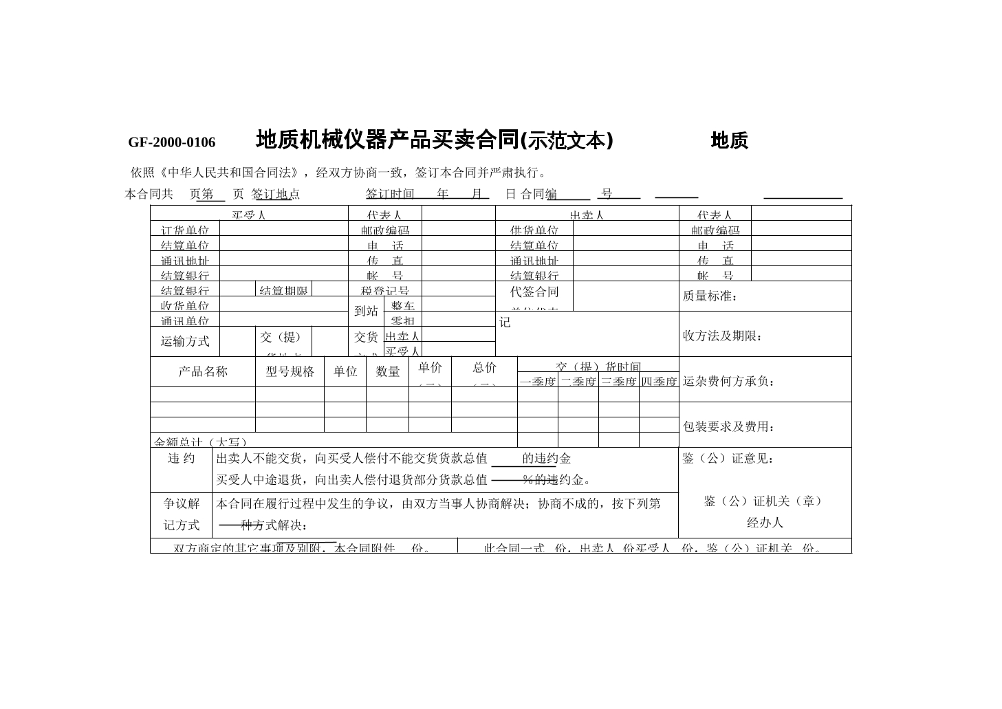 地质机械仪器产品买卖合同