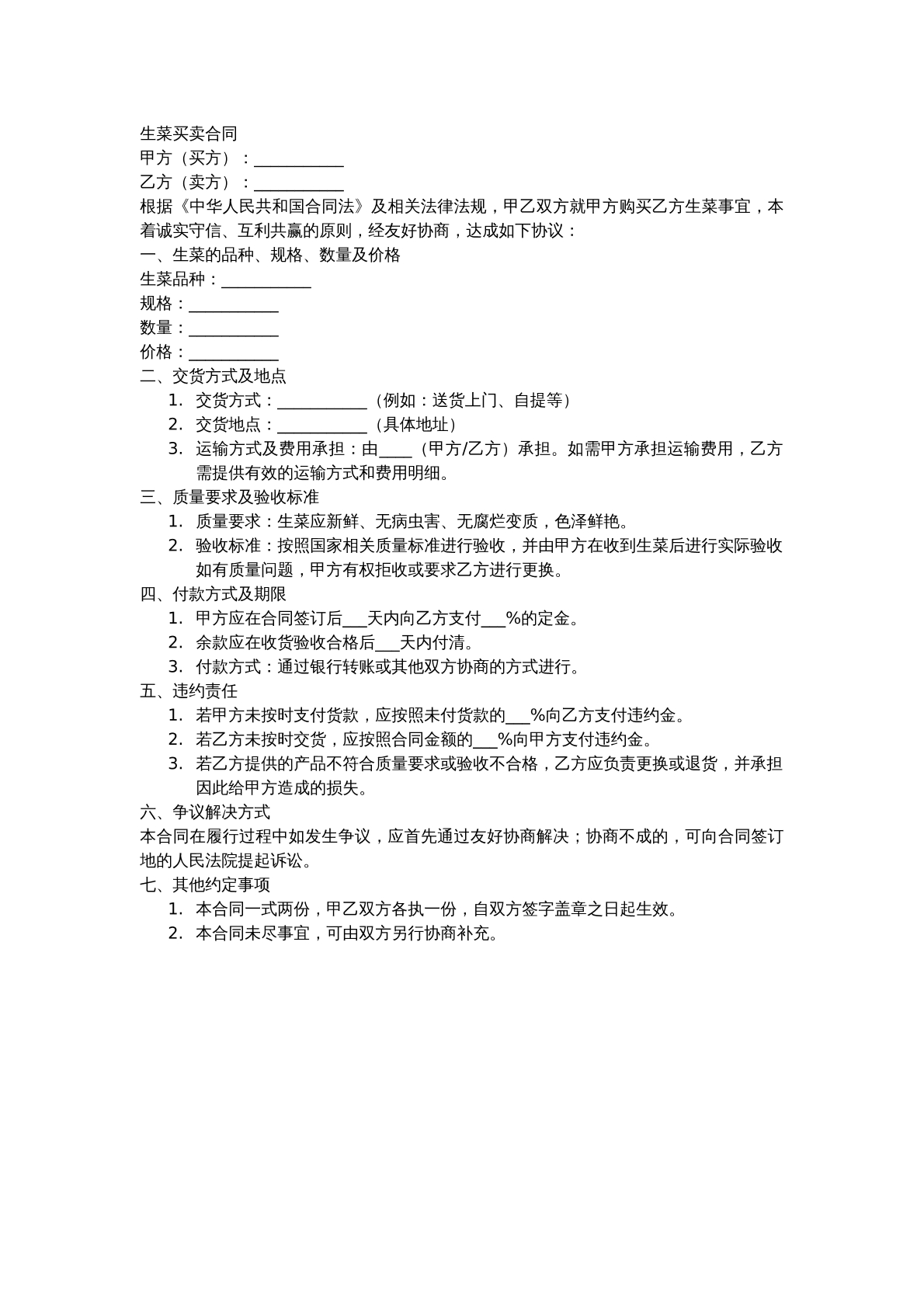 生菜买卖合同